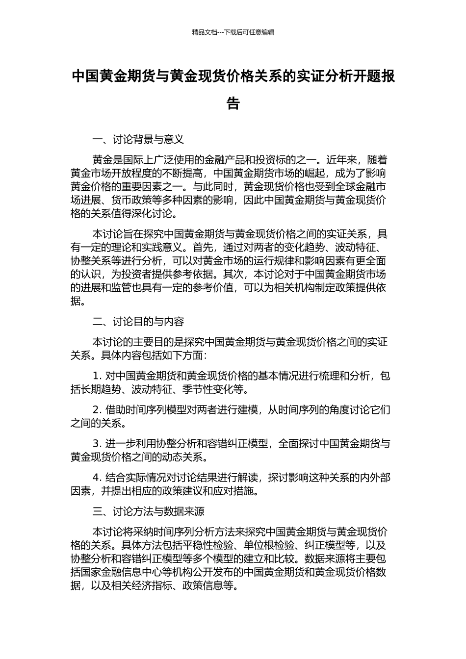 中国黄金期货与黄金现货价格关系的实证分析开题报告_第1页