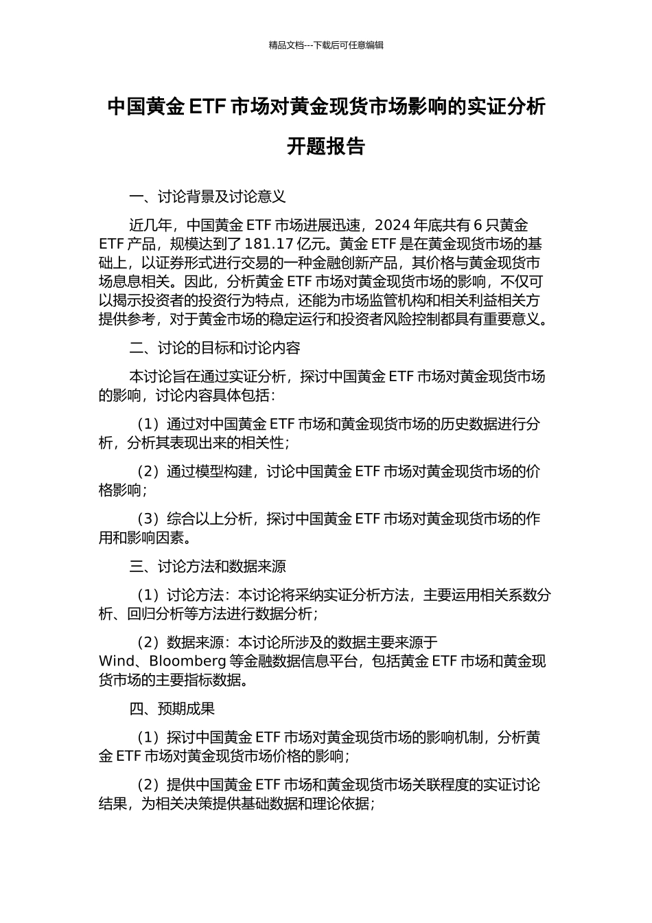 中国黄金ETF市场对黄金现货市场影响的实证分析开题报告_第1页