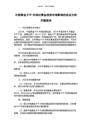 中国黄金ETF市场对黄金现货市场影响的实证分析开题报告