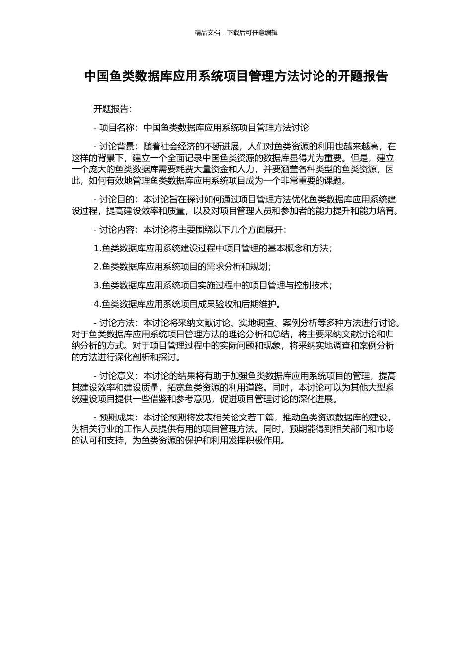 中国鱼类数据库应用系统项目管理方法研究的开题报告_第1页