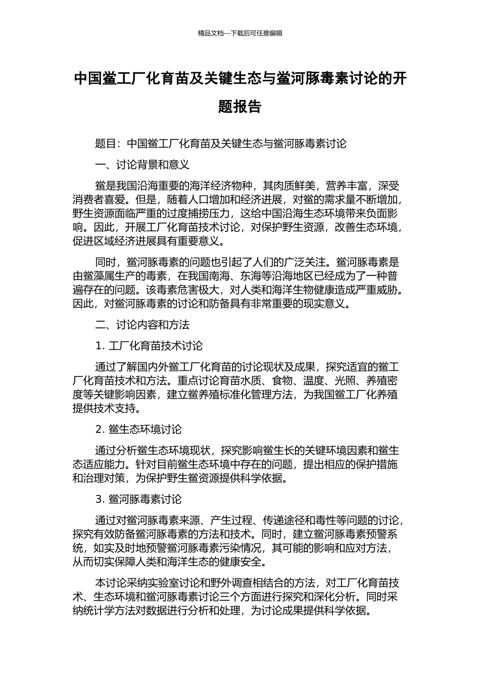 中国鲎工厂化育苗及关键生态与鲎河豚毒素研究的开题报告_第1页
