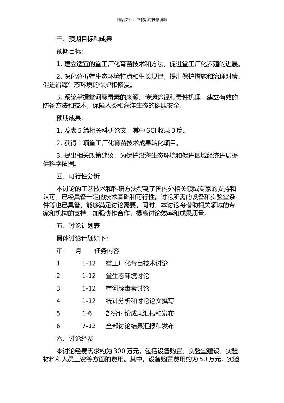 中国鲎工厂化育苗及关键生态与鲎河豚毒素研究的开题报告_第2页