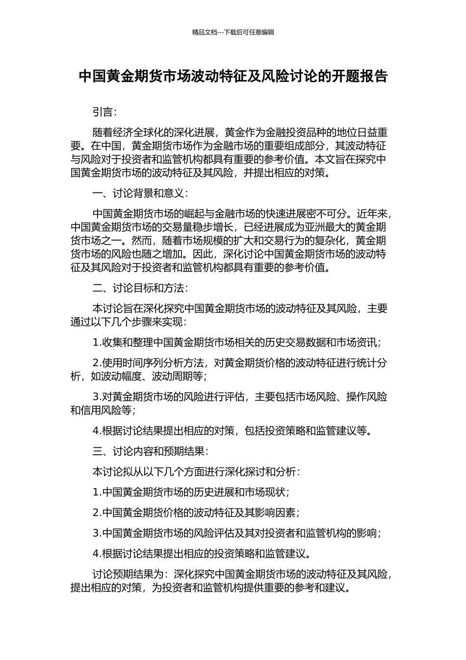 中国黄金期货市场波动特征及风险研究的开题报告_第1页