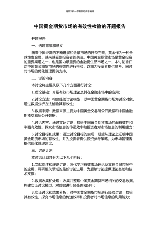 中国黄金期货市场的有效性检验的开题报告