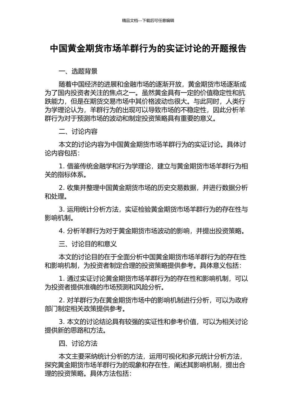 中国黄金期货市场羊群行为的实证研究的开题报告_第1页