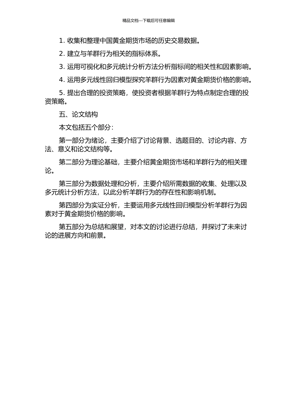 中国黄金期货市场羊群行为的实证研究的开题报告_第2页