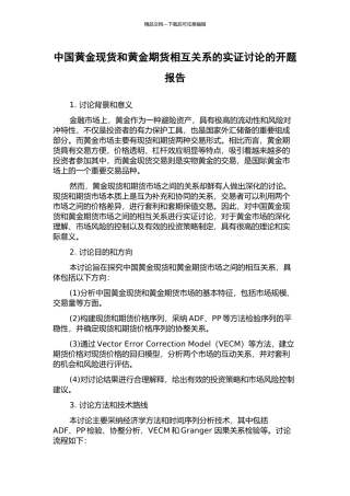 中国黄金现货和黄金期货相互关系的实证研究的开题报告