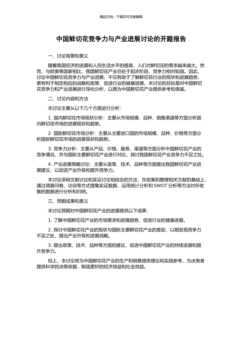 中国鲜切花竞争力与产业发展研究的开题报告_第1页