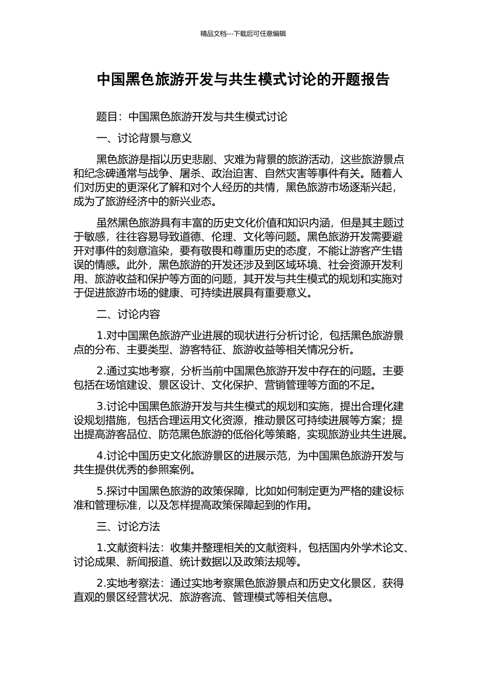中国黑色旅游开发与共生模式研究的开题报告_第1页