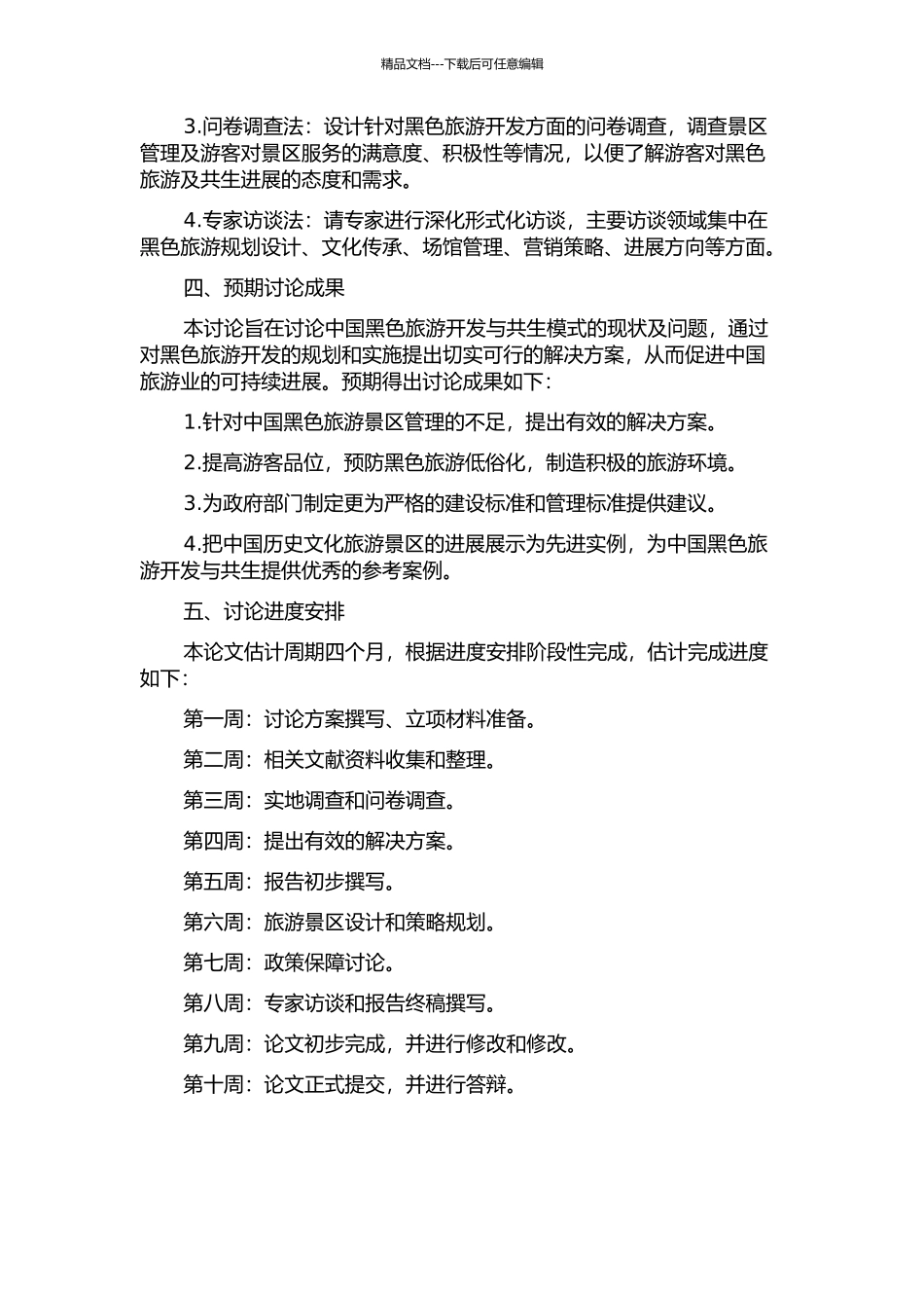 中国黑色旅游开发与共生模式研究的开题报告_第2页