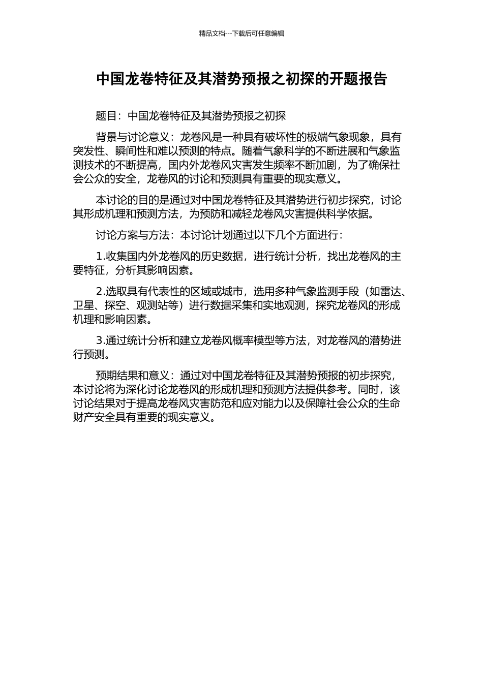 中国龙卷特征及其潜势预报之初探的开题报告_第1页