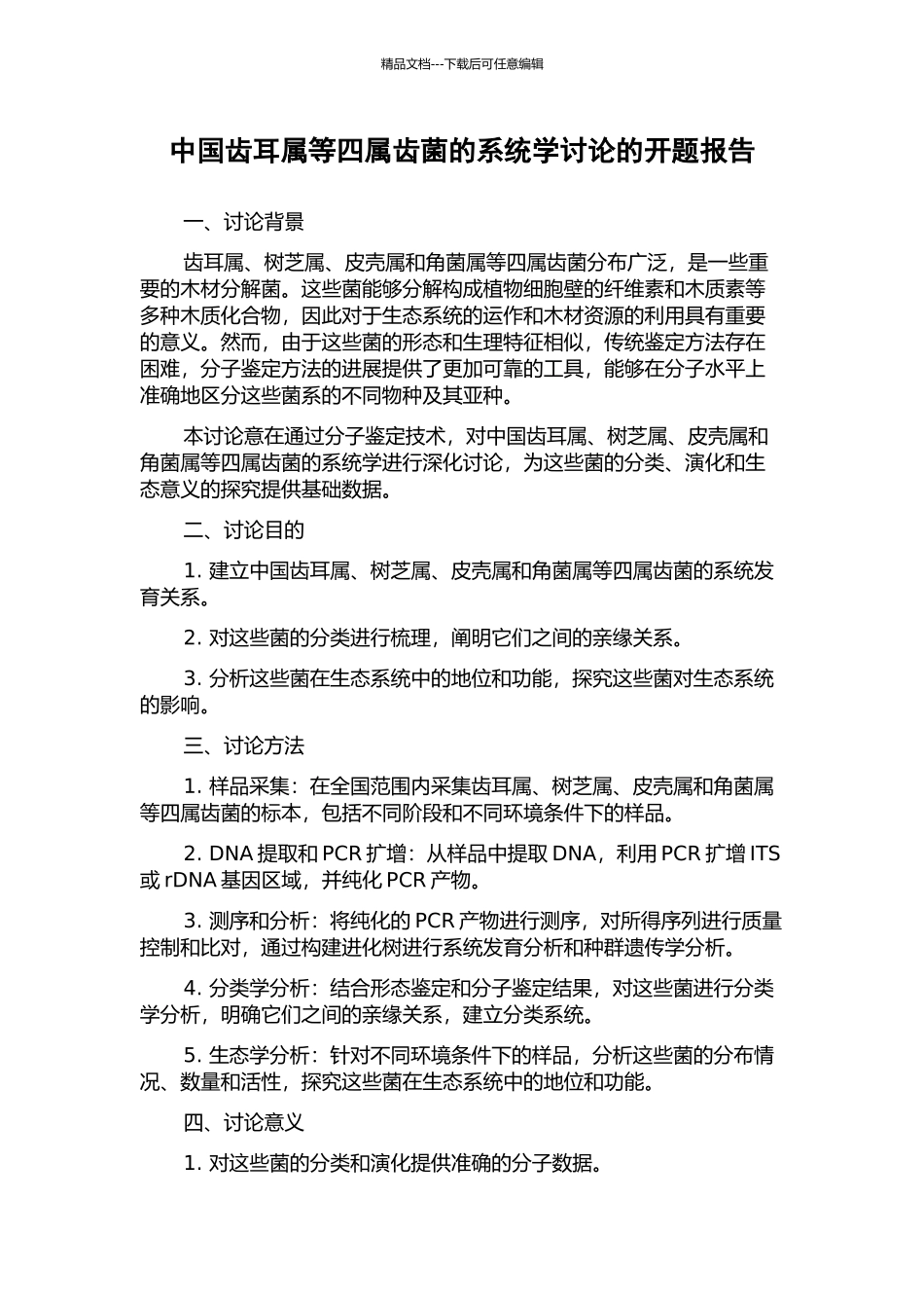 中国齿耳属等四属齿菌的系统学研究的开题报告_第1页