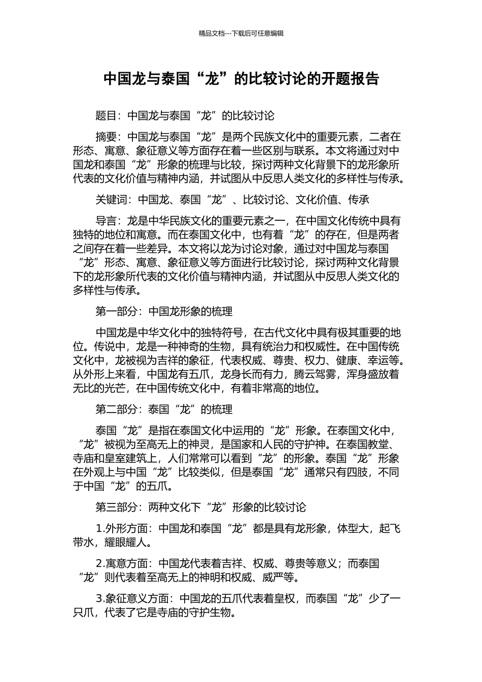 中国龙与泰国“龙”的比较研究的开题报告_第1页