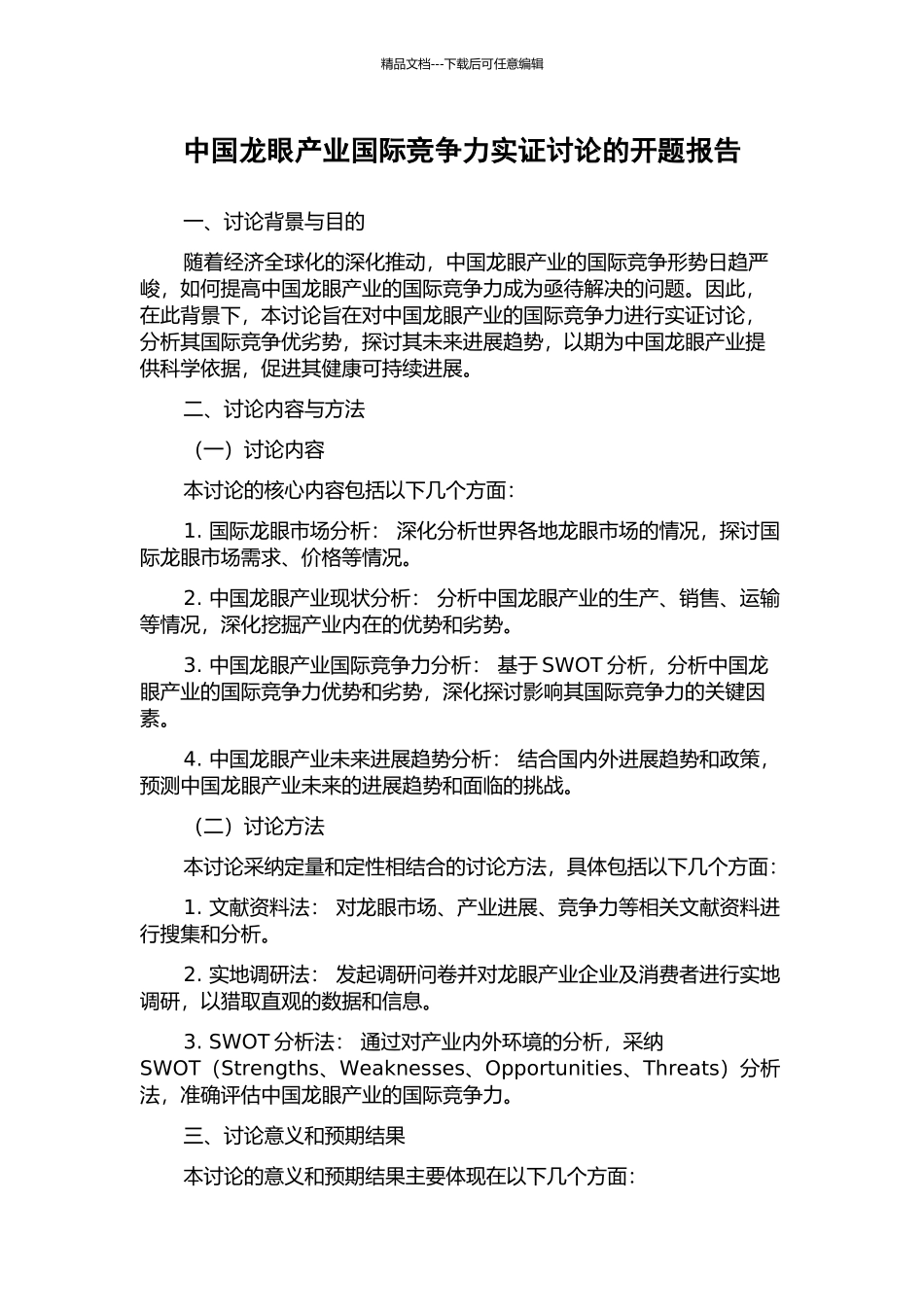 中国龙眼产业国际竞争力实证研究的开题报告_第1页