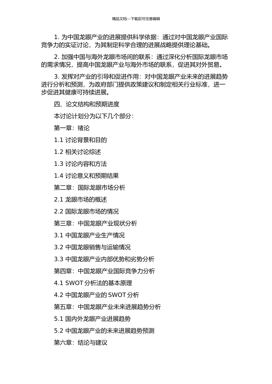 中国龙眼产业国际竞争力实证研究的开题报告_第2页
