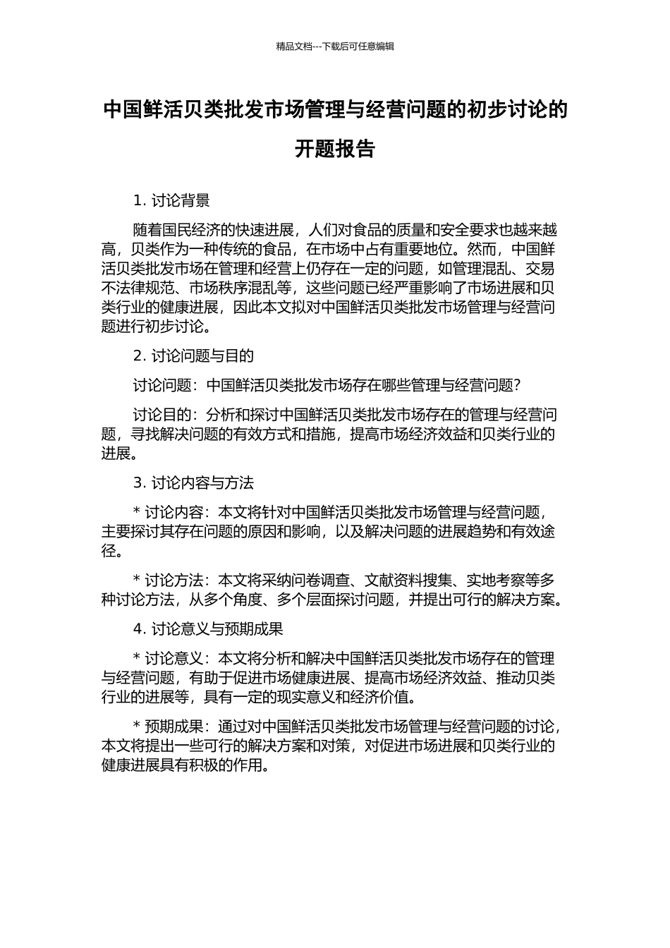 中国鲜活贝类批发市场管理与经营问题的初步研究的开题报告_第1页