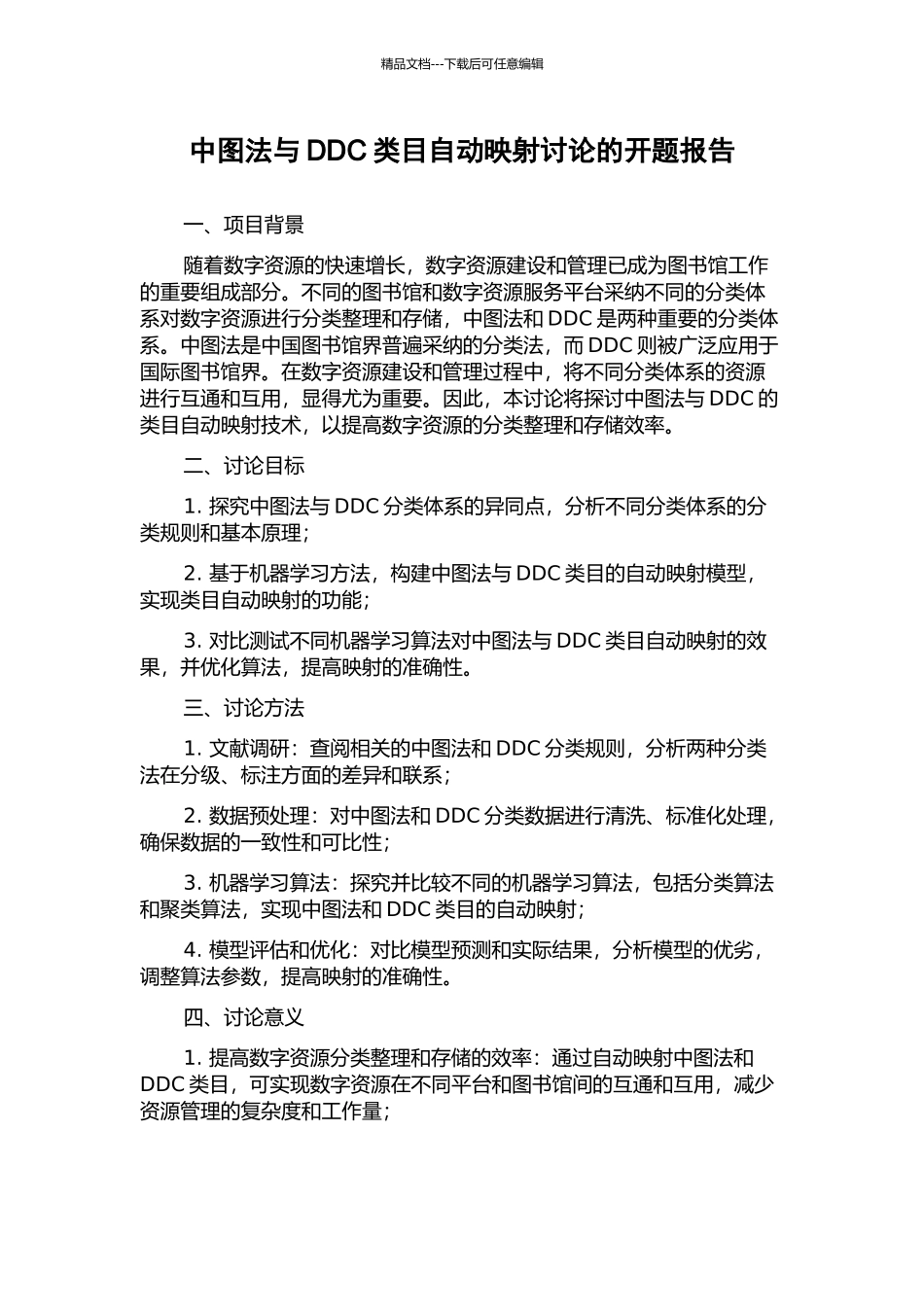 中图法与DDC类目自动映射研究的开题报告_第1页