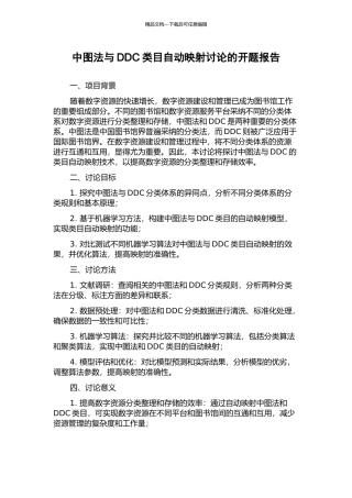 中图法与DDC类目自动映射研究的开题报告
