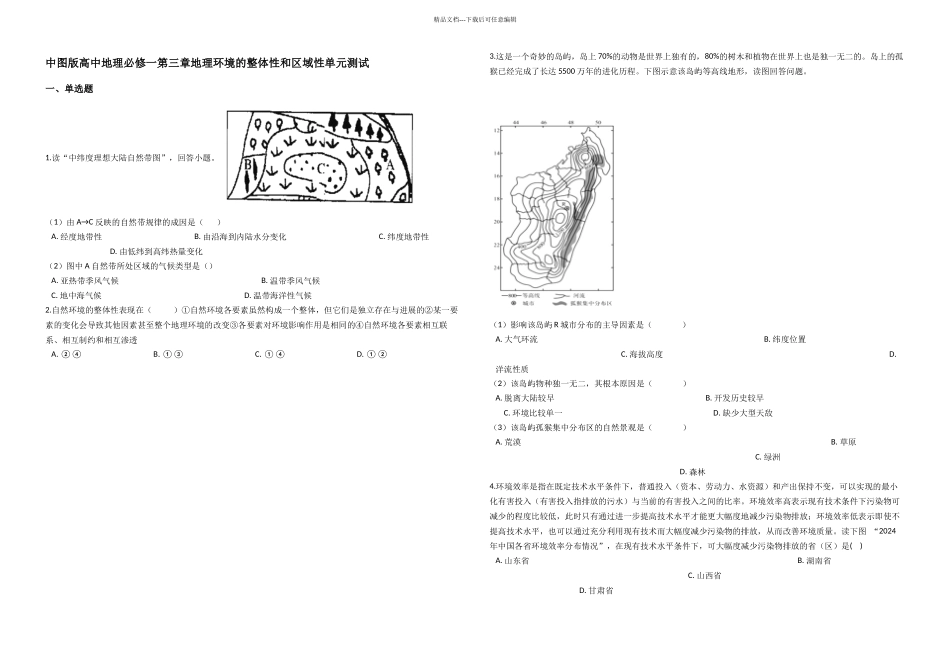 中图高中地理必修一地理环境的整体性和区域性单元测试_第1页