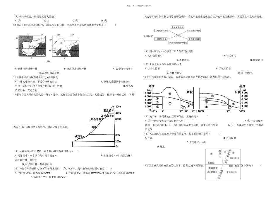 中图高中地理必修一地理环境的整体性和区域性单元测试_第3页