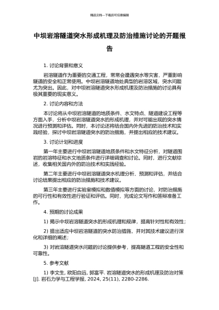 中坝岩溶隧道突水形成机理及防治措施研究的开题报告