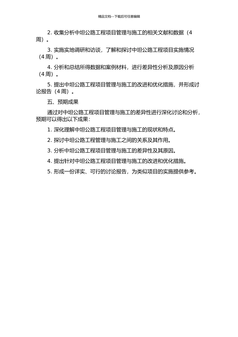 中坦公路工程项目管理与施工的差异分析的开题报告_第2页