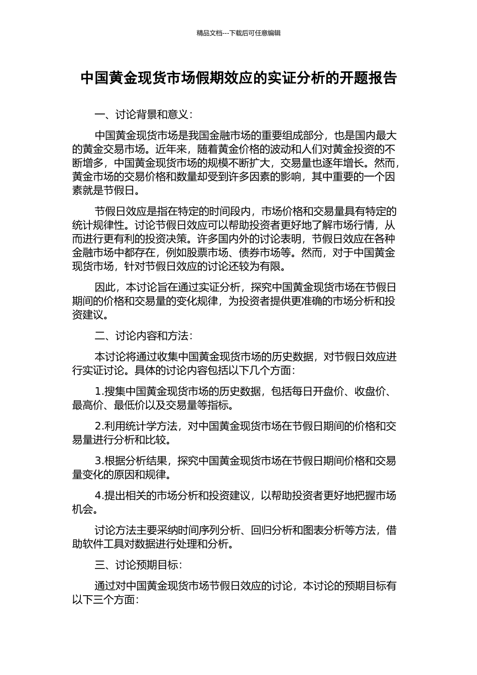 中国黄金现货市场假期效应的实证分析的开题报告_第1页