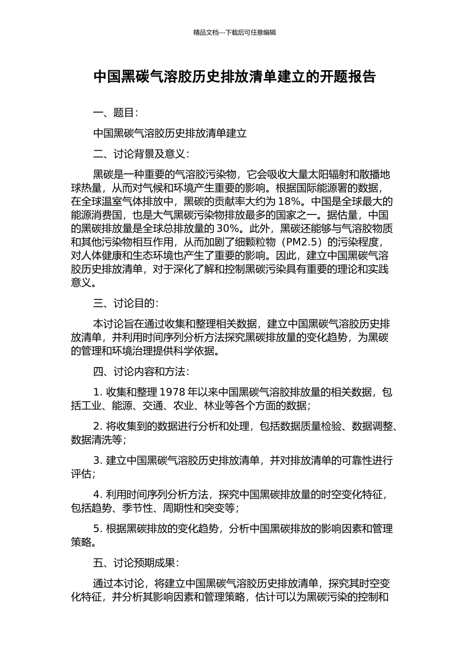 中国黑碳气溶胶历史排放清单建立的开题报告_第1页