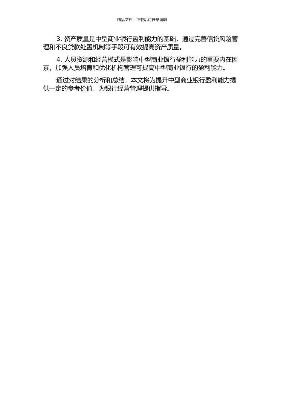 中型上市商业银行盈利能力研究的开题报告_第2页
