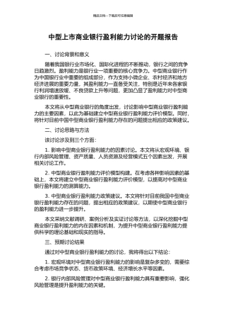 中型上市商业银行盈利能力研究的开题报告