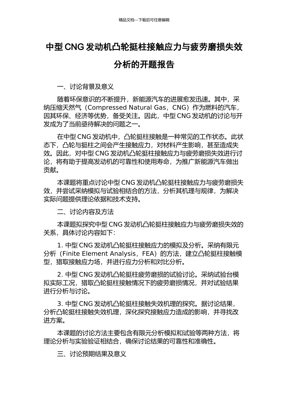 中型CNG发动机凸轮挺柱接触应力与疲劳磨损失效分析的开题报告_第1页