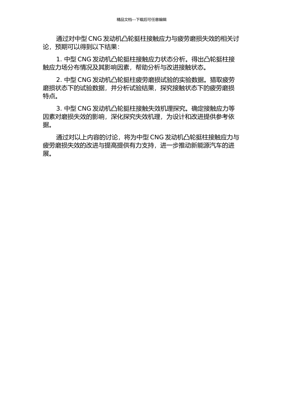 中型CNG发动机凸轮挺柱接触应力与疲劳磨损失效分析的开题报告_第2页