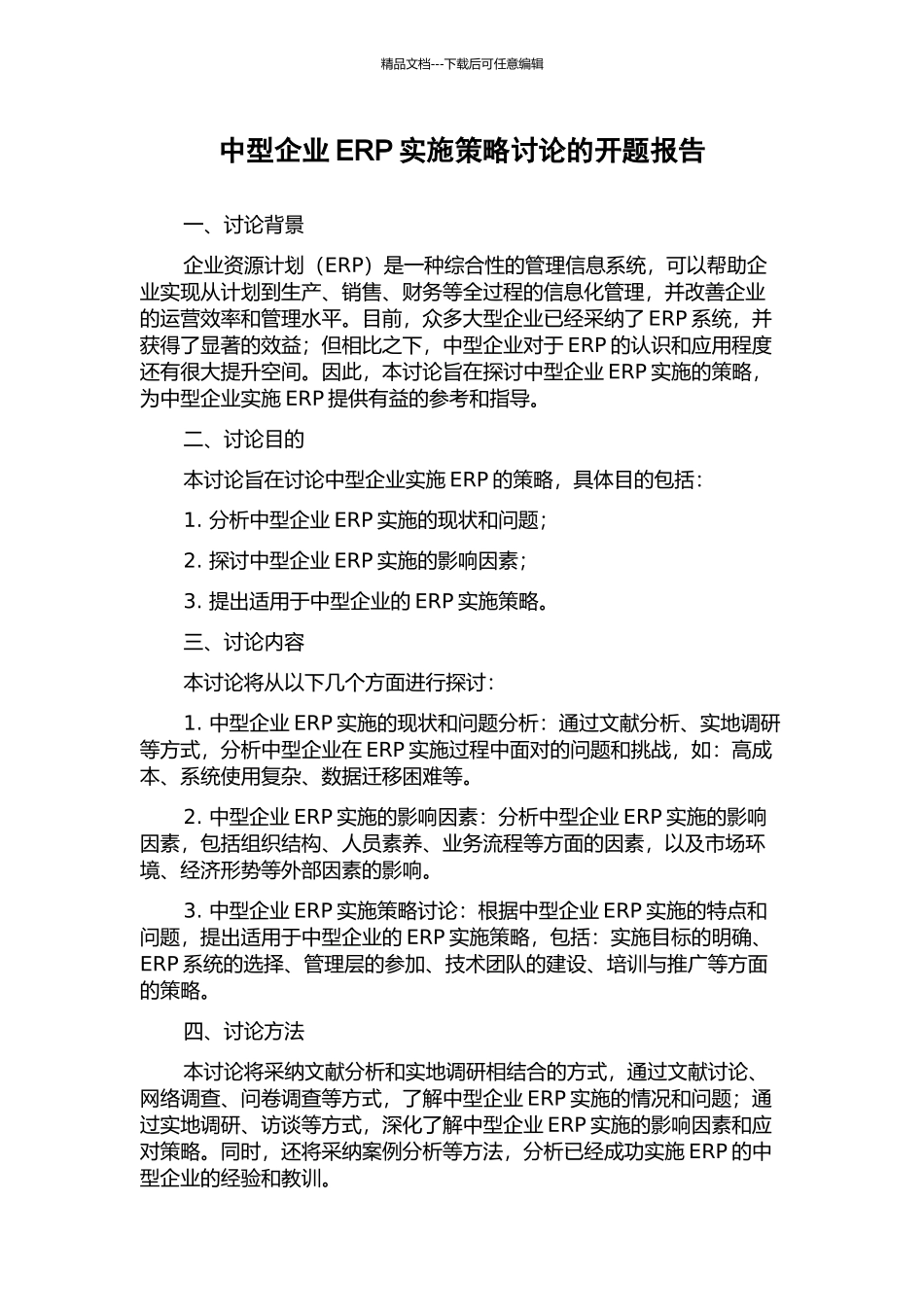 中型企业ERP实施策略研究的开题报告_第1页