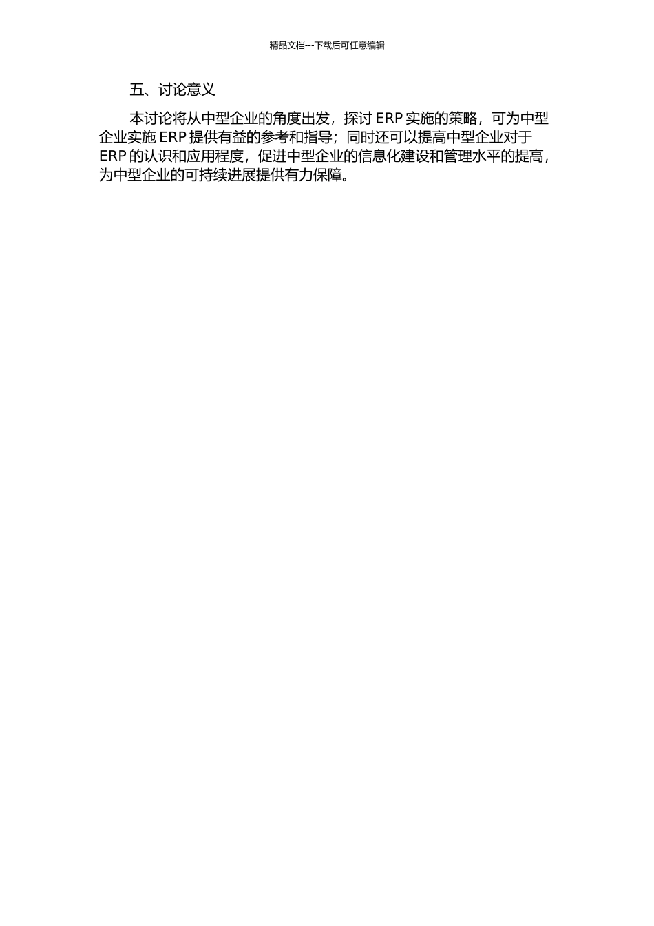 中型企业ERP实施策略研究的开题报告_第2页
