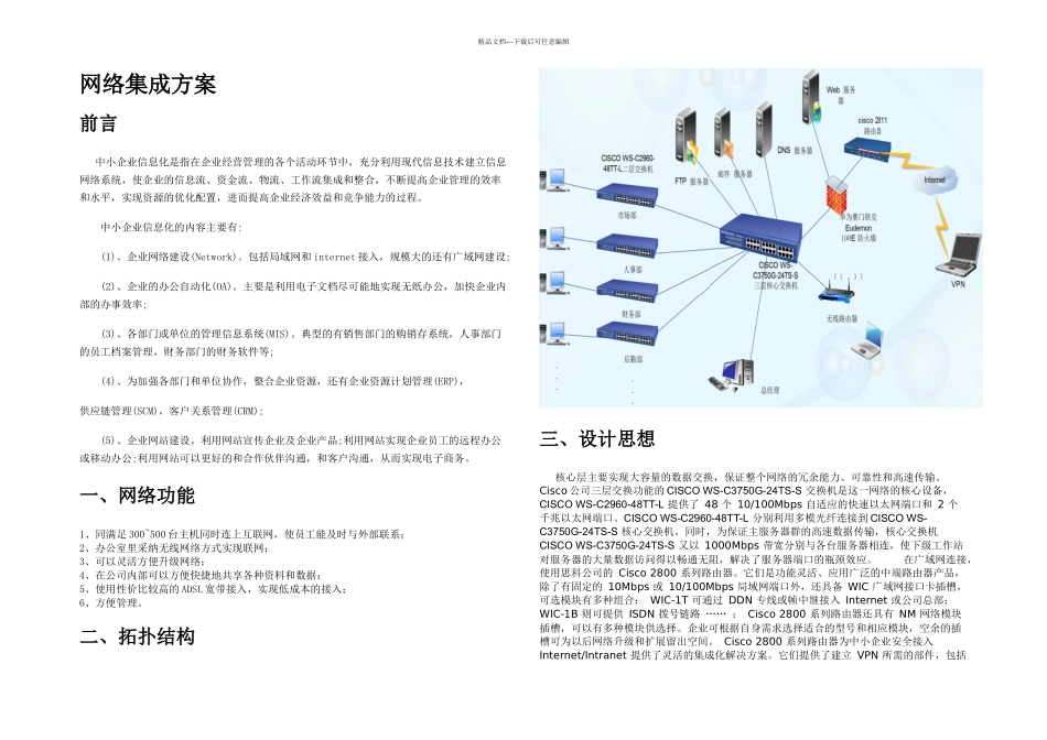 中型企业或中等规模公司网络集成方案_第1页