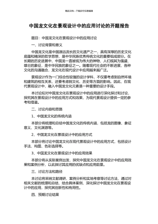 中国龙文化在景观设计中的应用研究的开题报告