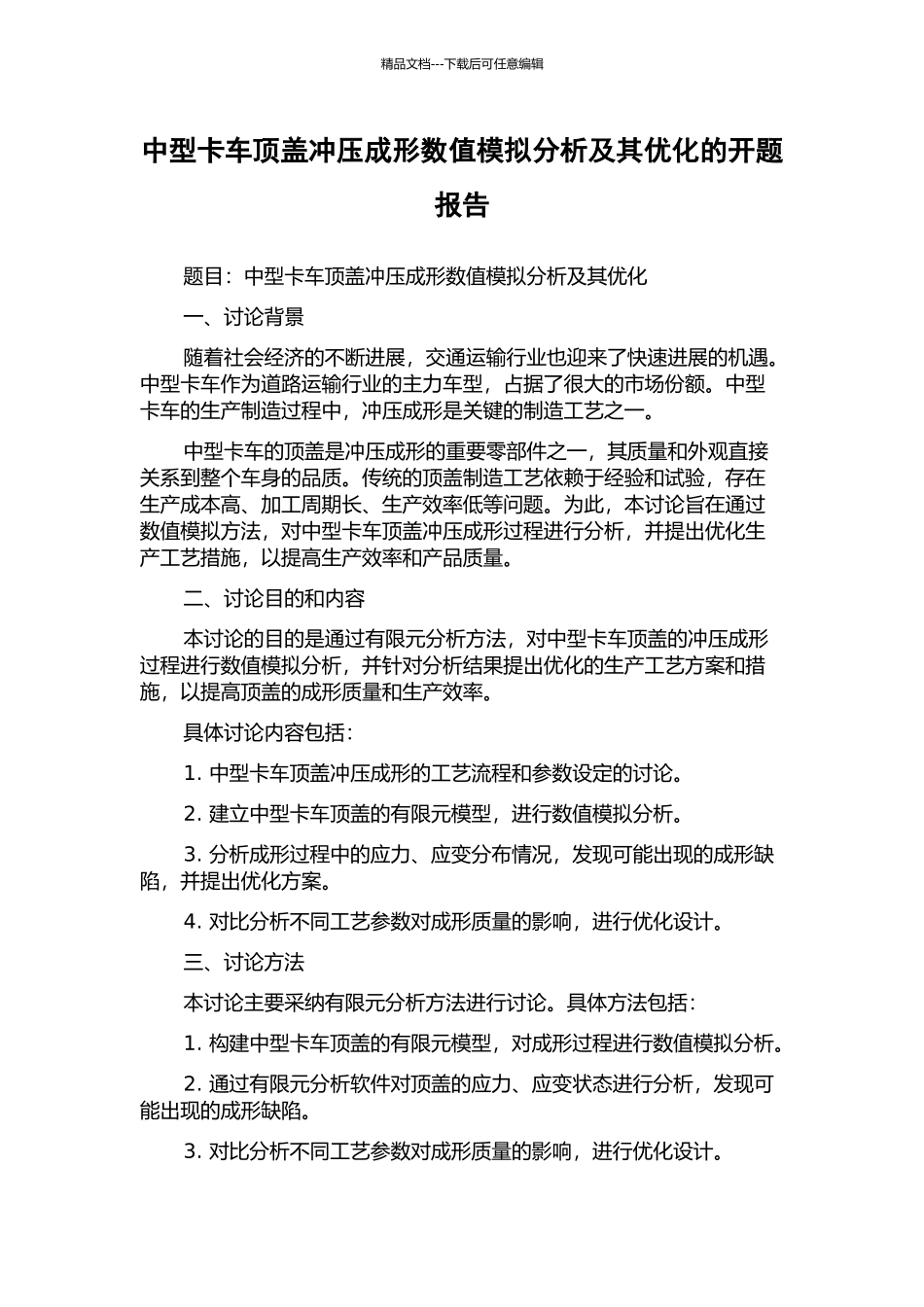 中型卡车顶盖冲压成形数值模拟分析及其优化的开题报告_第1页