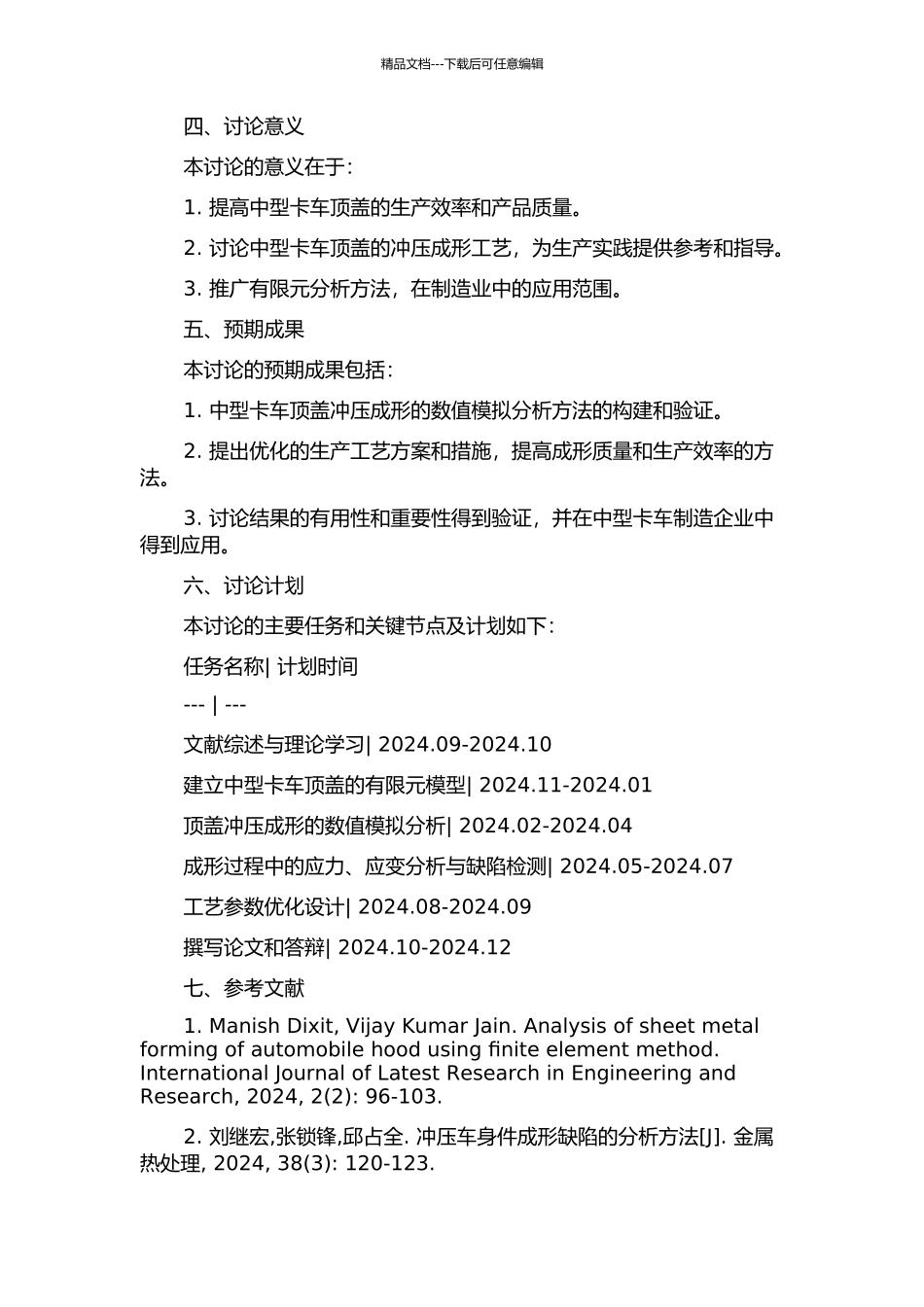 中型卡车顶盖冲压成形数值模拟分析及其优化的开题报告_第2页