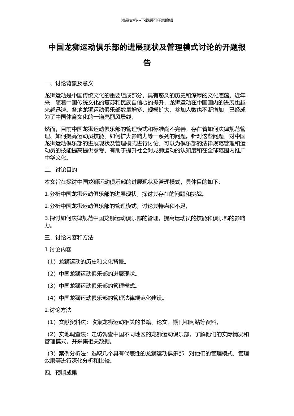 中国龙狮运动俱乐部的发展现状及管理模式研究的开题报告_第1页