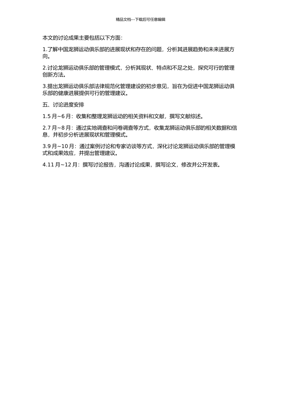 中国龙狮运动俱乐部的发展现状及管理模式研究的开题报告_第2页