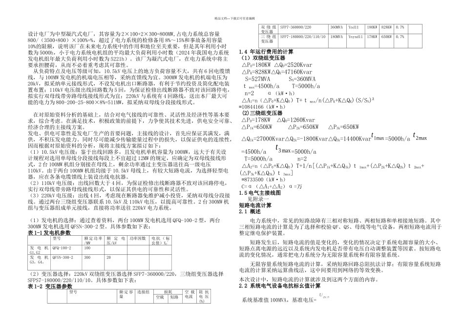中型发电厂电气主接线设计_第1页