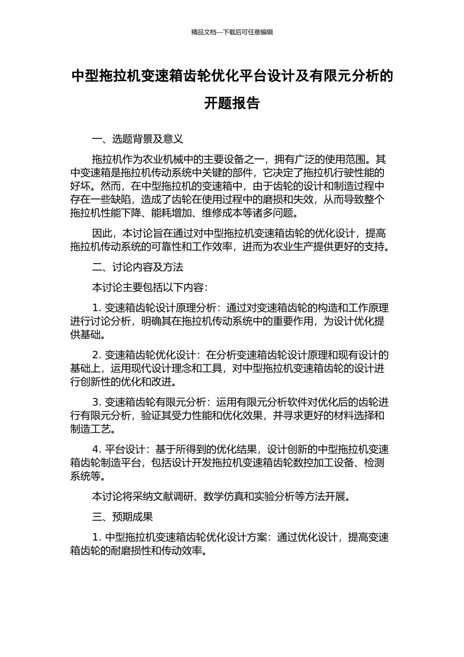 中型拖拉机变速箱齿轮优化平台设计及有限元分析的开题报告_第1页