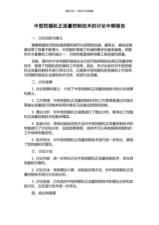 中型挖掘机正流量控制技术的研究中期报告