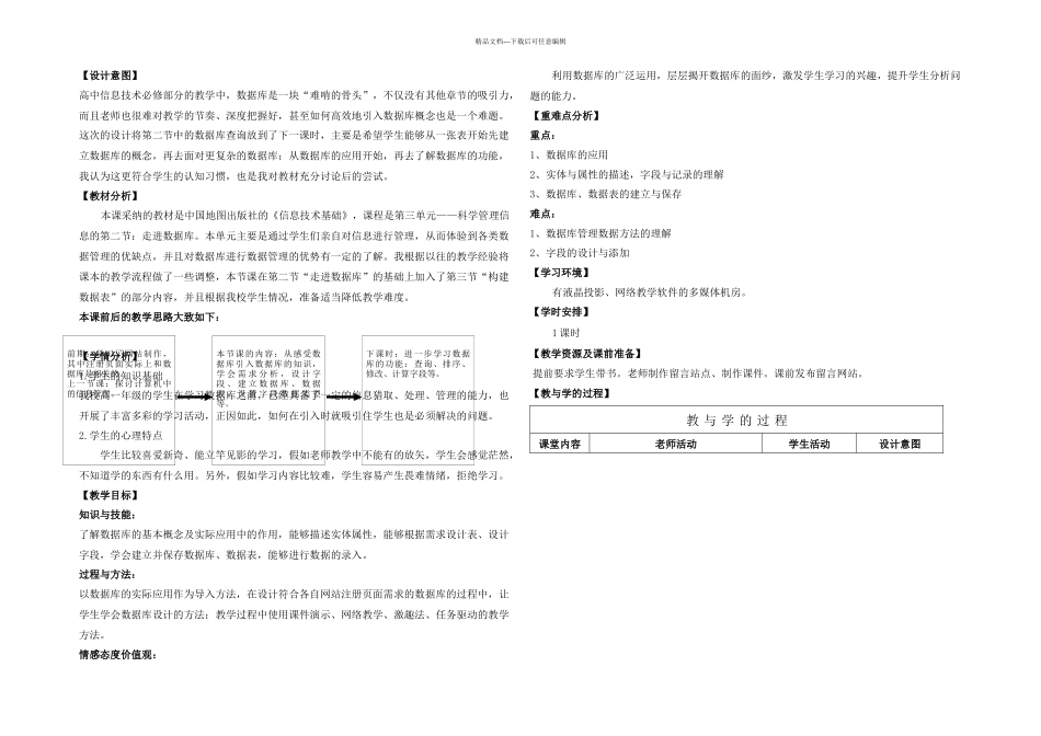 中图高中信息技术数据库探秘教学设计_第1页