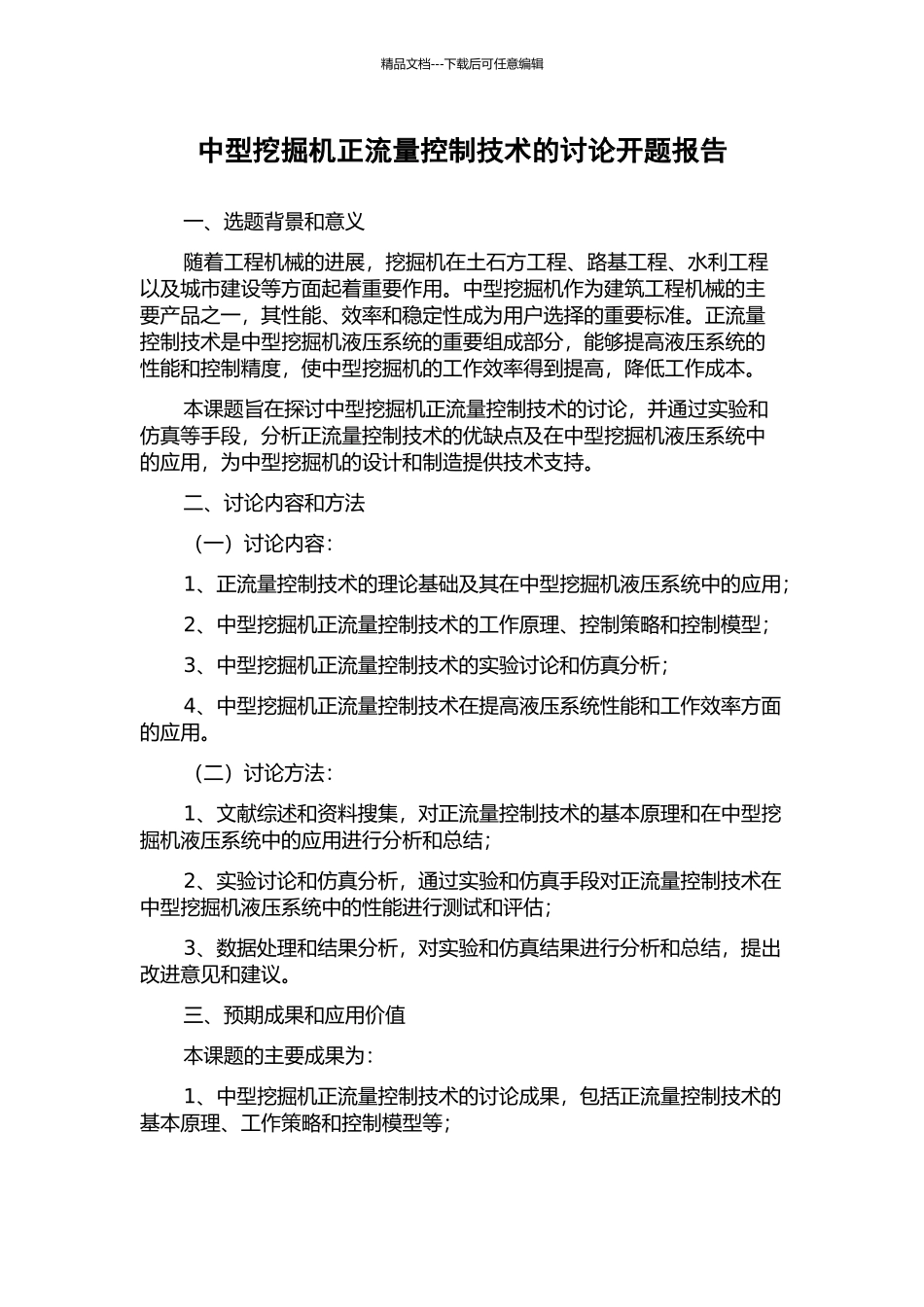 中型挖掘机正流量控制技术的研究开题报告_第1页