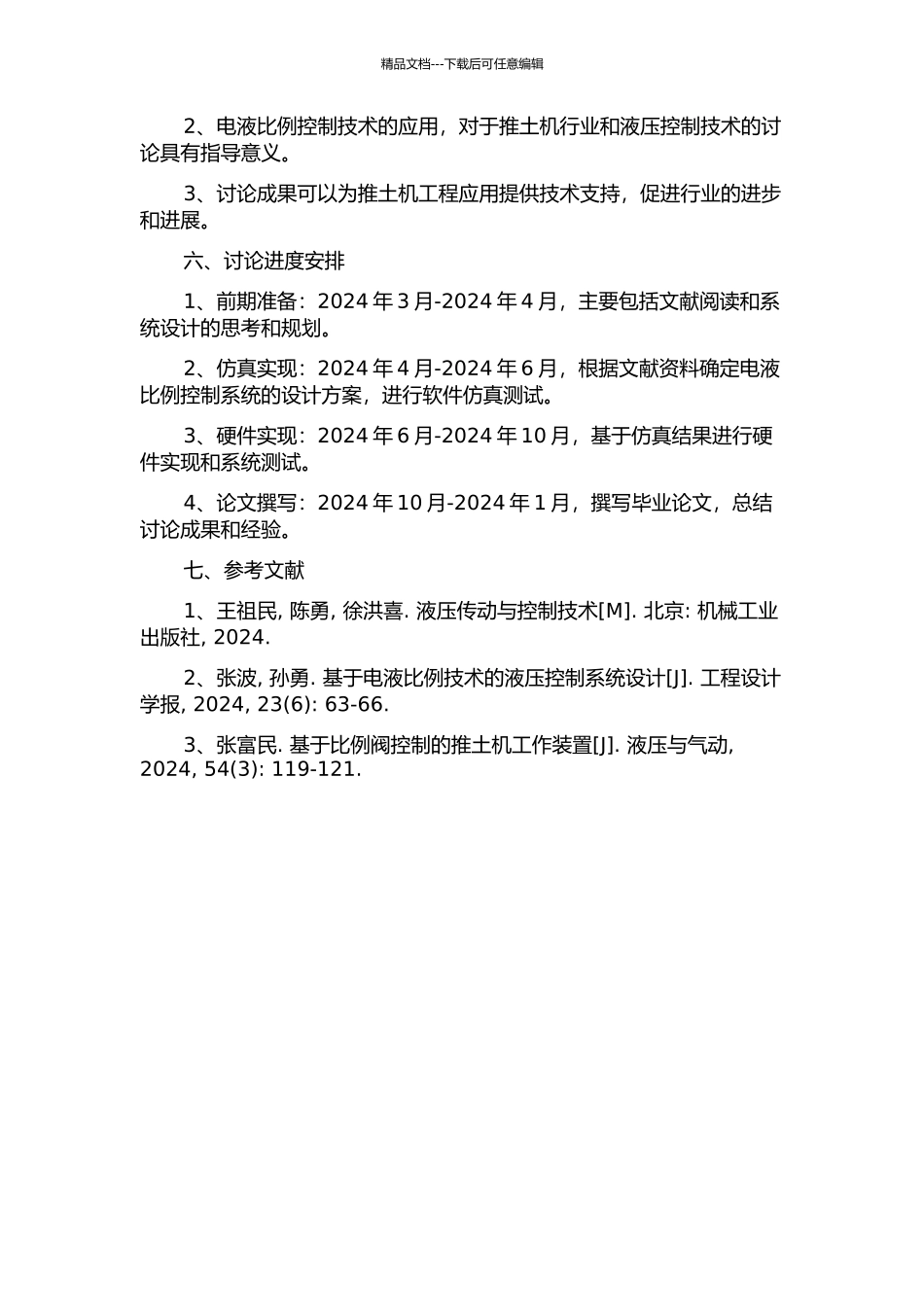 中型推土机工作装置电液比例控制系统的研究的开题报告_第2页