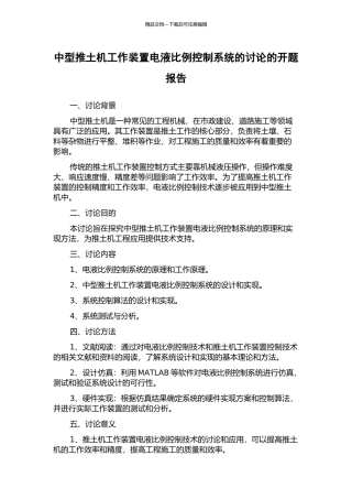 中型推土机工作装置电液比例控制系统的研究的开题报告