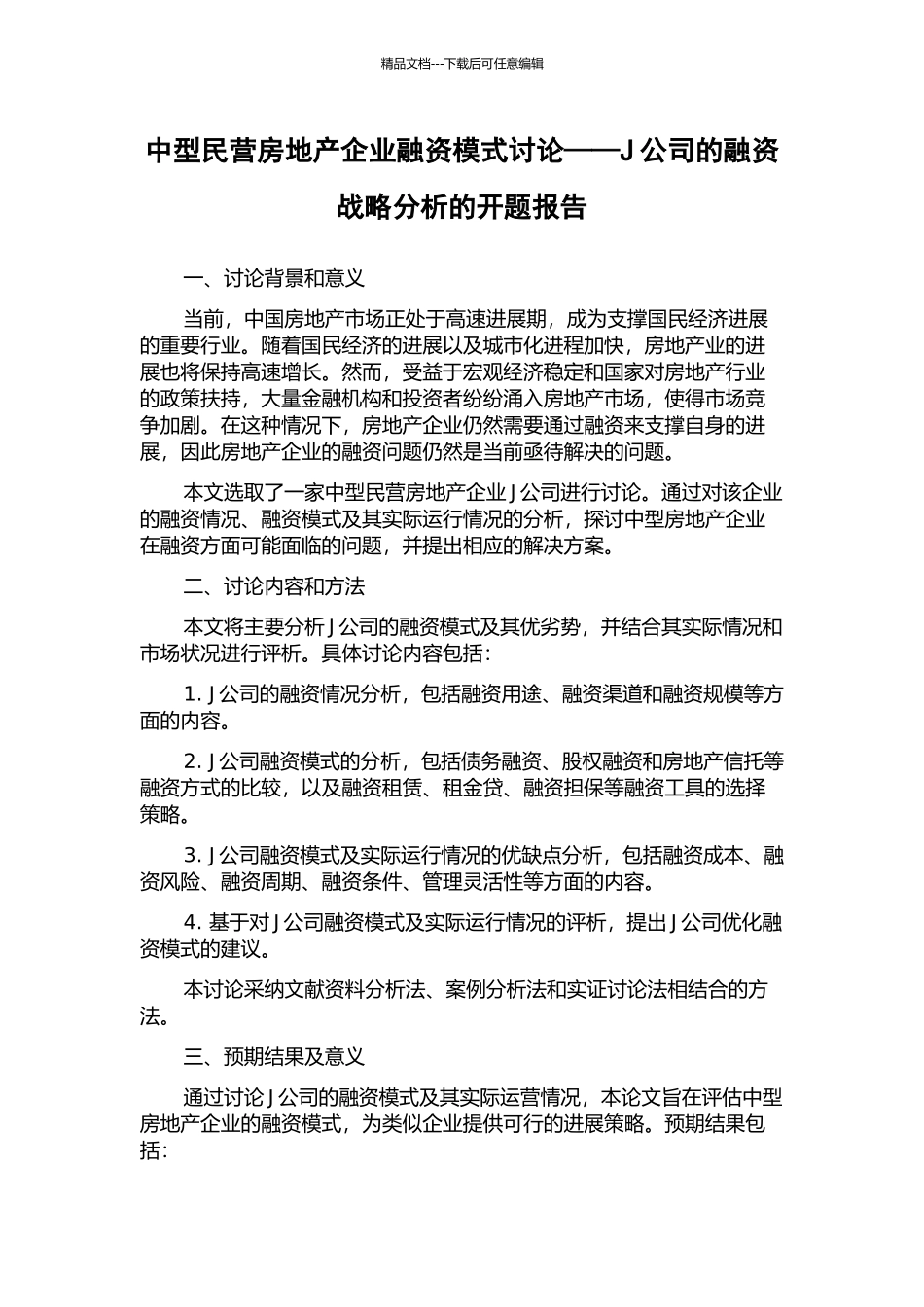 中型民营房地产企业融资模式研究——J公司的融资战略分析的开题报告_第1页
