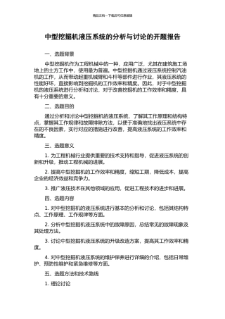 中型挖掘机液压系统的分析与研究的开题报告