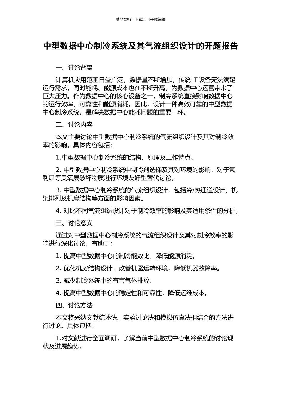 中型数据中心制冷系统及其气流组织设计的开题报告_第1页